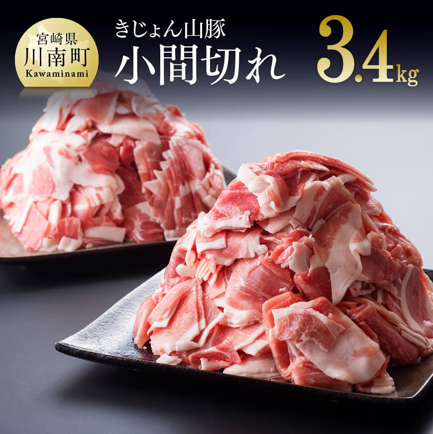 小分けで便利!山豚豚肉小間切れ340g×10P(チャック付き) 豚肉 豚 肉 精肉[G7503]