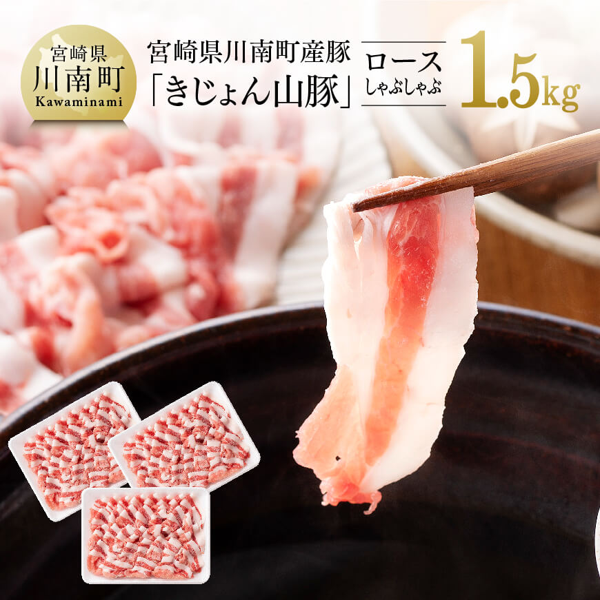 宮崎県川南町産豚肉「きじょん山豚」豚肉ロースしゃぶしゃぶ3パック 1.5kg 豚肉[G7513]