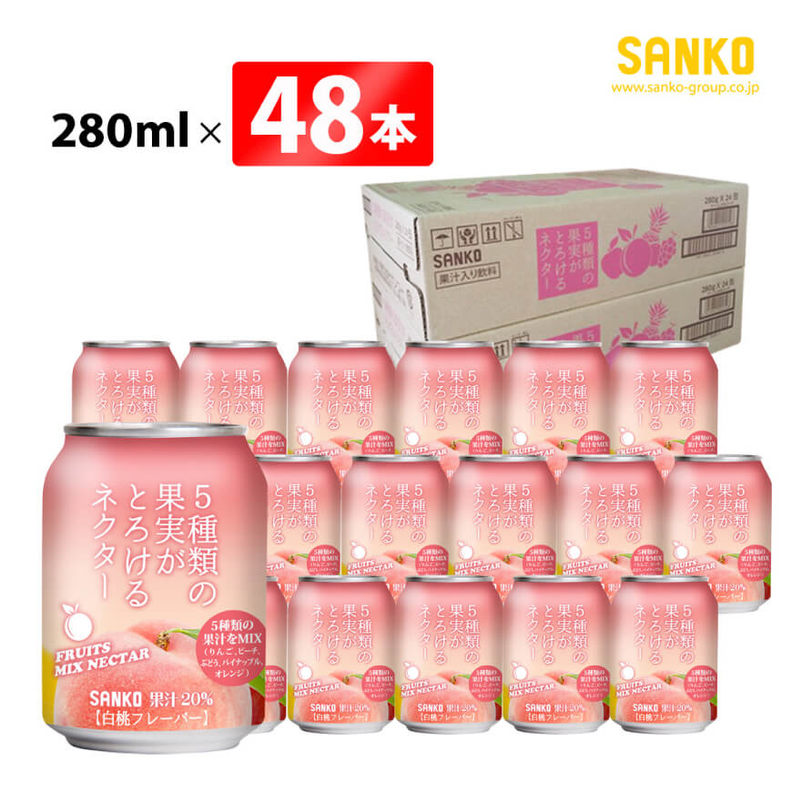 SANKO 5種類の果実がとろけるネクター(缶)280ml×48本[ 飲料類 ソフトドリンク 果汁 ミックス ジュース 送料無料 ][G8801]