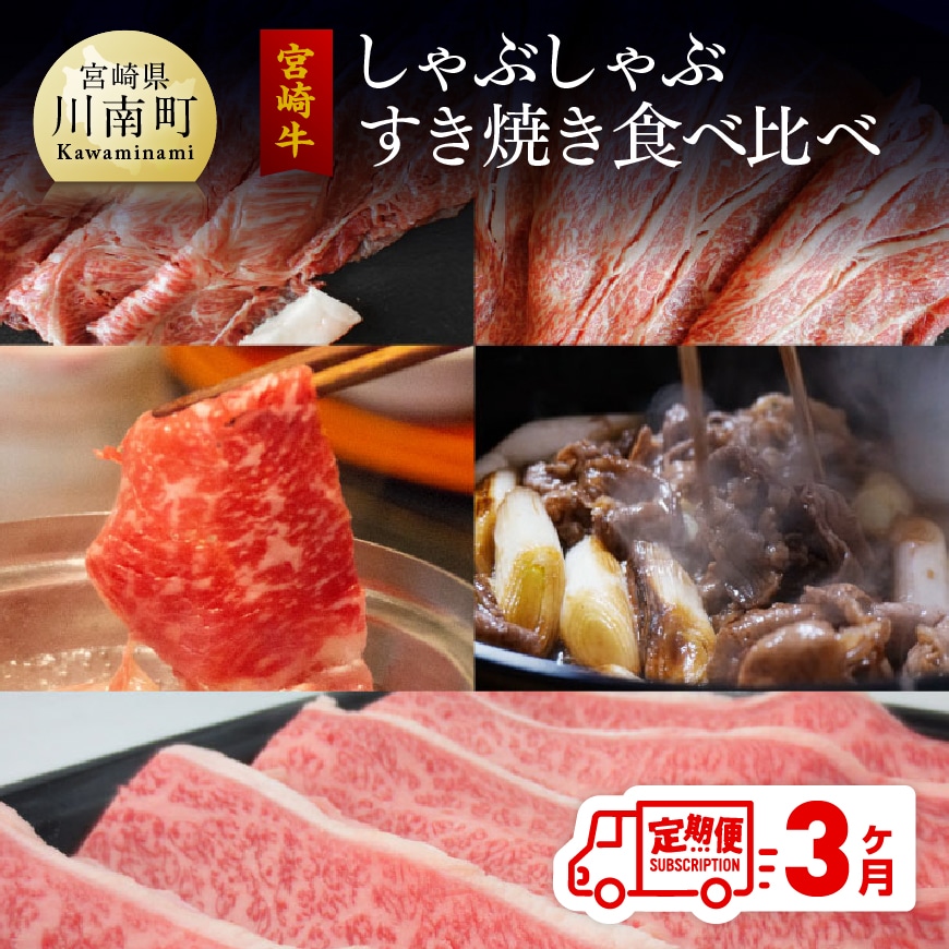 [定期便] 宮崎牛 しゃぶしゃぶ&すき焼き 食べ比べセット 3ヶ月コース 牛肉 牛 肉 定期便[G7429]