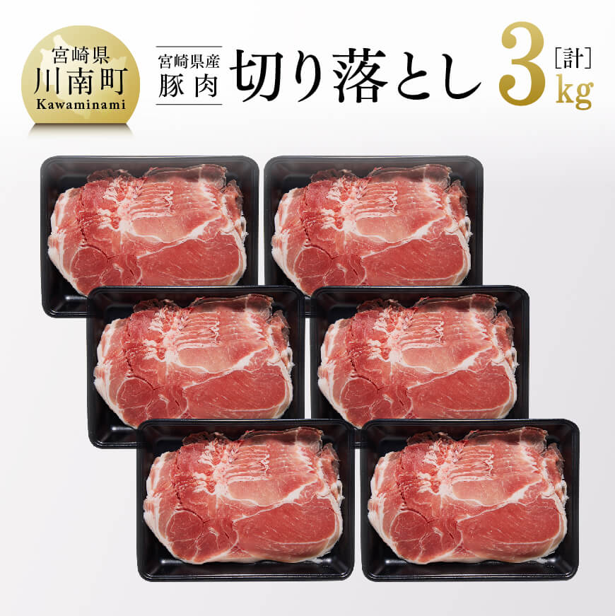 宮崎県産豚肉切り落とし3kg 豚肉 豚 肉 精肉[G7519]