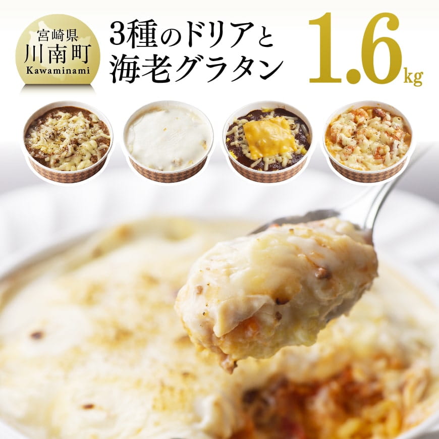 まちの洋食屋さんの3種のドリア&海老グラタン おかず えび 惣菜[C01207]