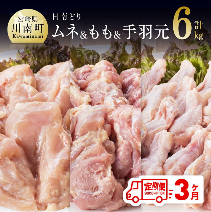 [3ヶ月定期便]宮崎県産若鶏 日南どり もも肉&むね肉&手羽元 計6kg(各2kg×1) 鶏肉 もも むね[C05306t3]