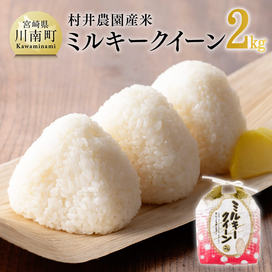 [令和7年産]宮崎県産米 村井農園産ミルキークイーン(精米)2kg 米 お米 新米 白米[C10001]