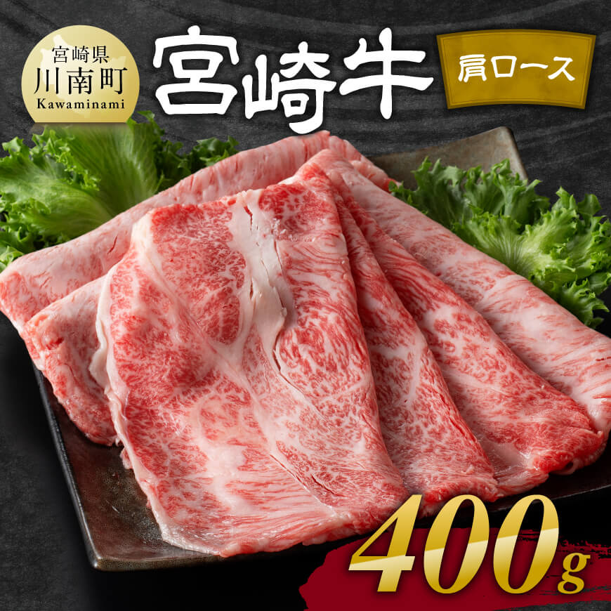 宮崎牛肩ロース焼しゃぶ 400g 肉 牛肉 黒毛和牛[D11121]