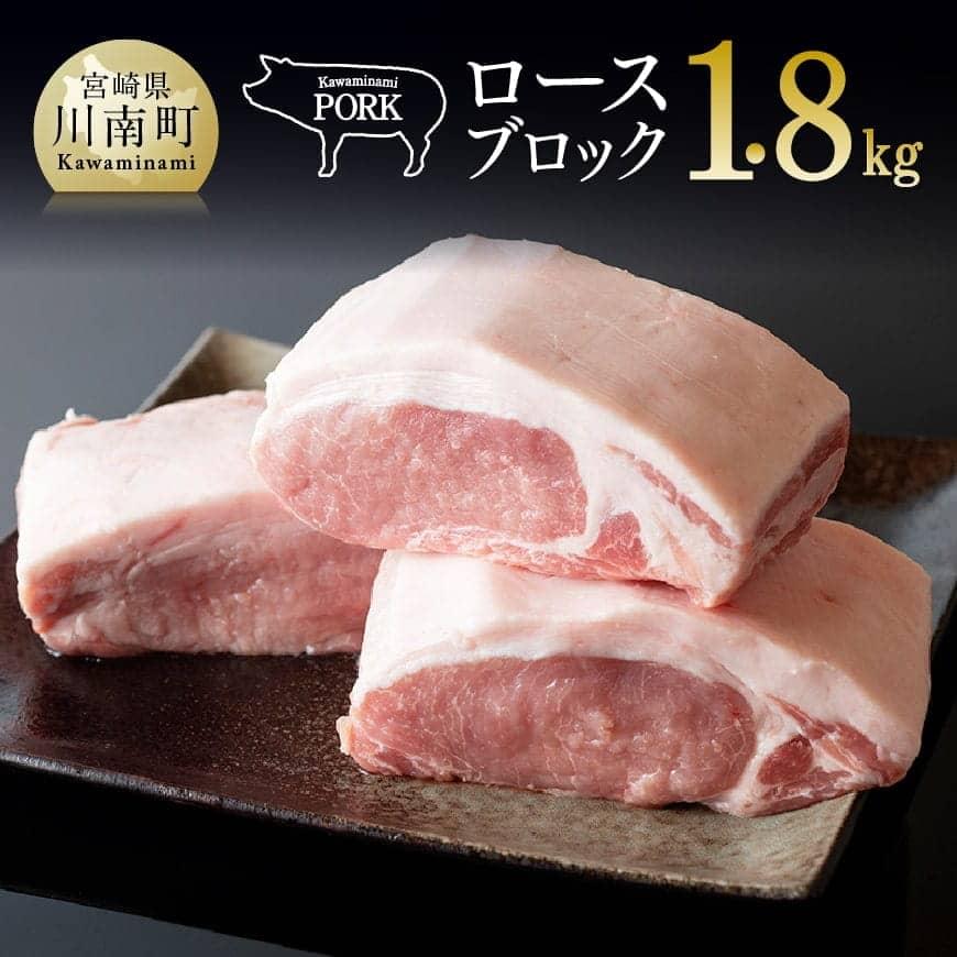 川南ポーク豚肉ロースブロック 1.8kg 豚肉[E5003]