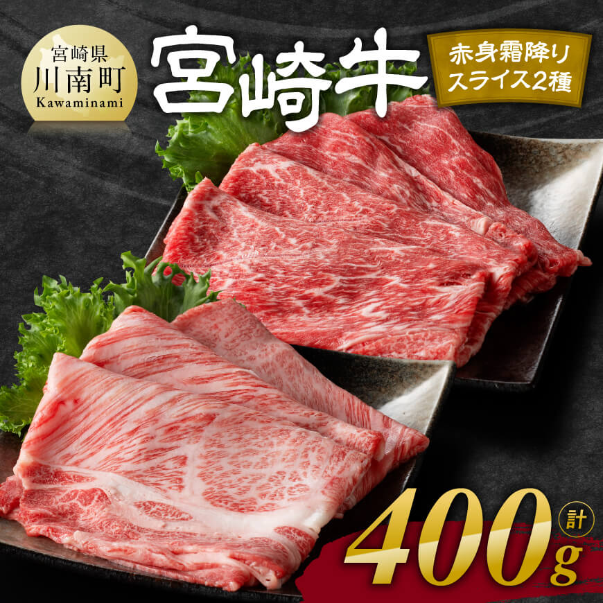 宮崎牛赤身霜降りすきしゃぶ2種 400g 肉 牛肉 すき焼き[E11104]