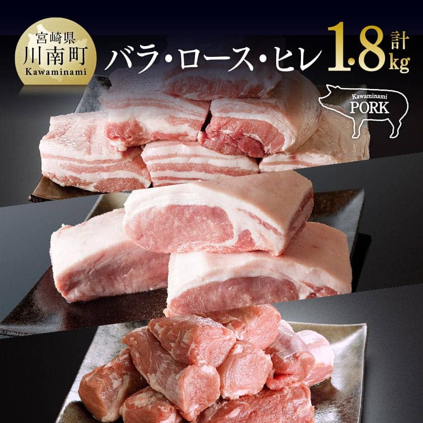 川南ポーク豚肉ブロック3種1.8kg 豚肉[E5004]