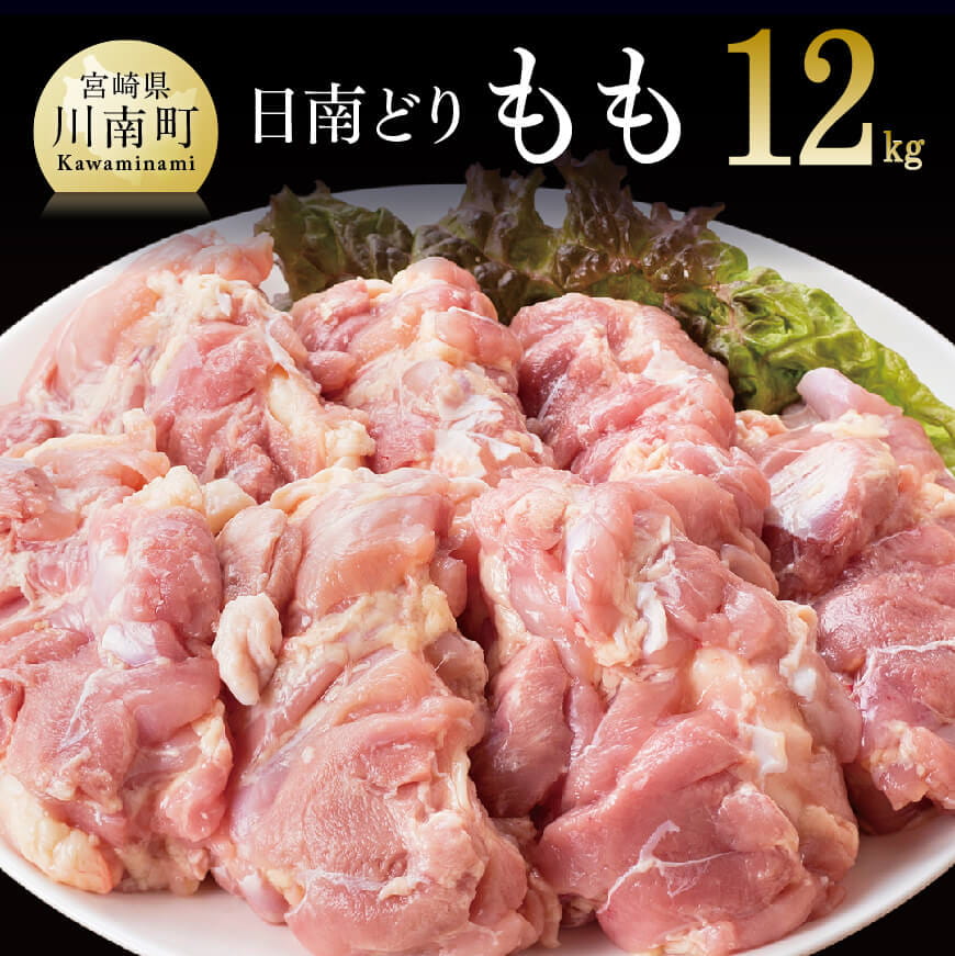 オリジナル飼料で育った宮崎県産日南どりモモ肉12kg 鶏肉[F0718]