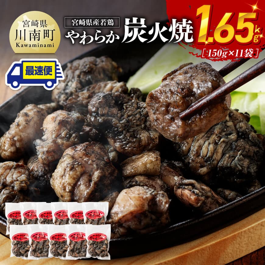 ※最速便※ 宮崎県産若鳥 やわらか炭火焼 計1.65kg(150g×11袋) 鶏肉 炭火焼 [C00901-ss]