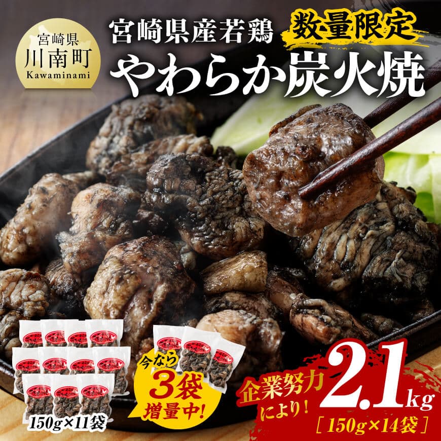 ※数量限定※ 宮崎県産若鶏 やわらか炭火焼150g×14袋 鶏肉 炭火焼[D00905]