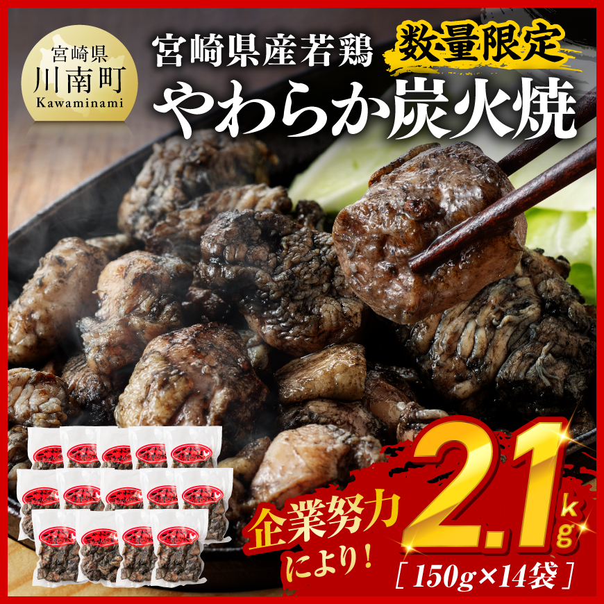 ※数量限定※ 宮崎県産若鶏 やわらか炭火焼2.1kg 150g×14袋 鶏肉 炭火焼[D00905]