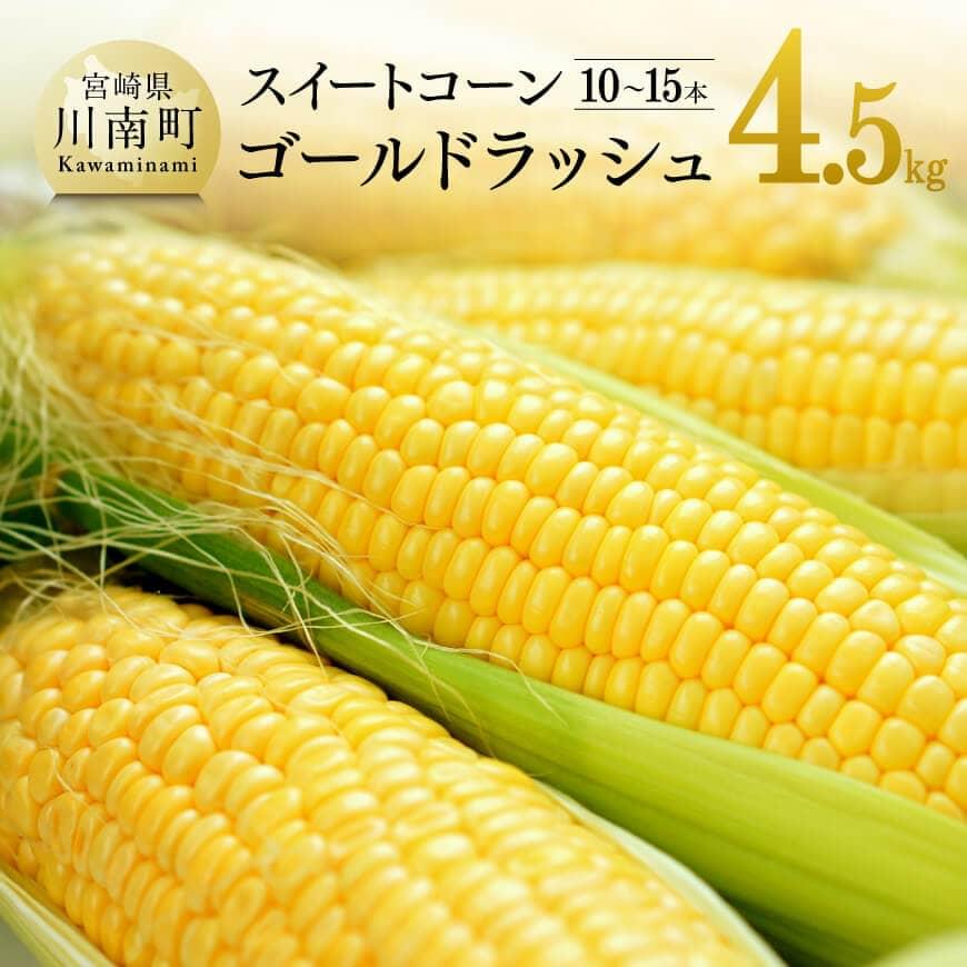 [令和7年発送]宮崎県産とうもろこし 大山さんちのスイートコーン「ゴールドラッシュ」4.5kg とうもろこし スイートコーン[D07104]