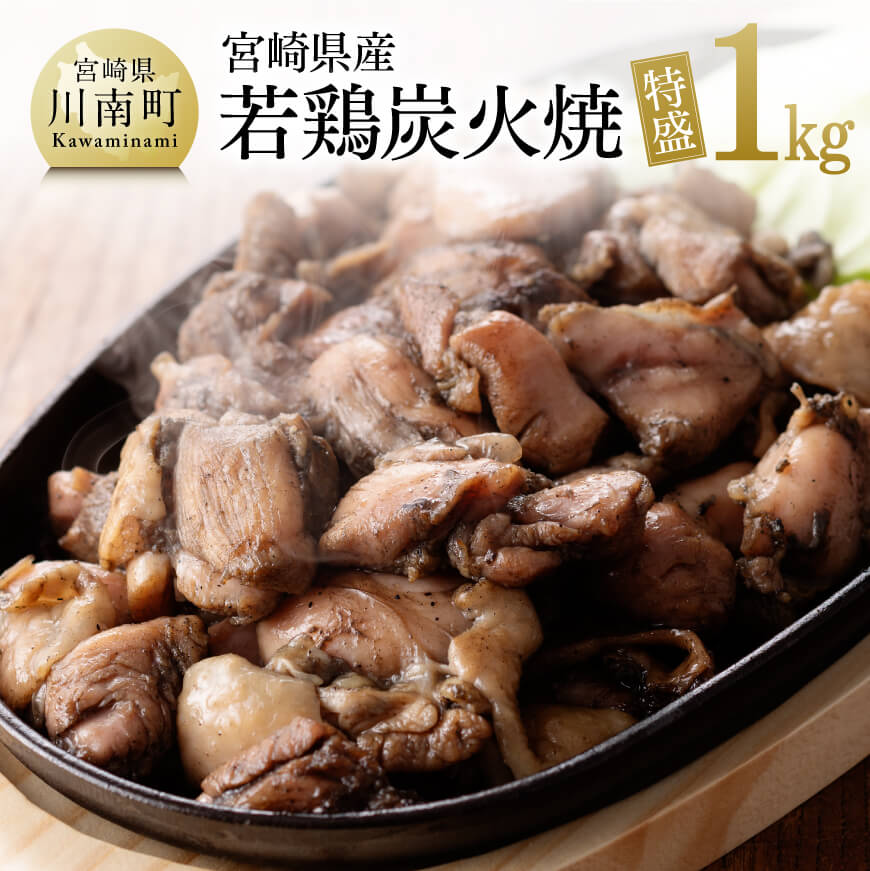 宮崎県産若鶏肉炭火焼特盛1.0kg 鶏肉[F7802]