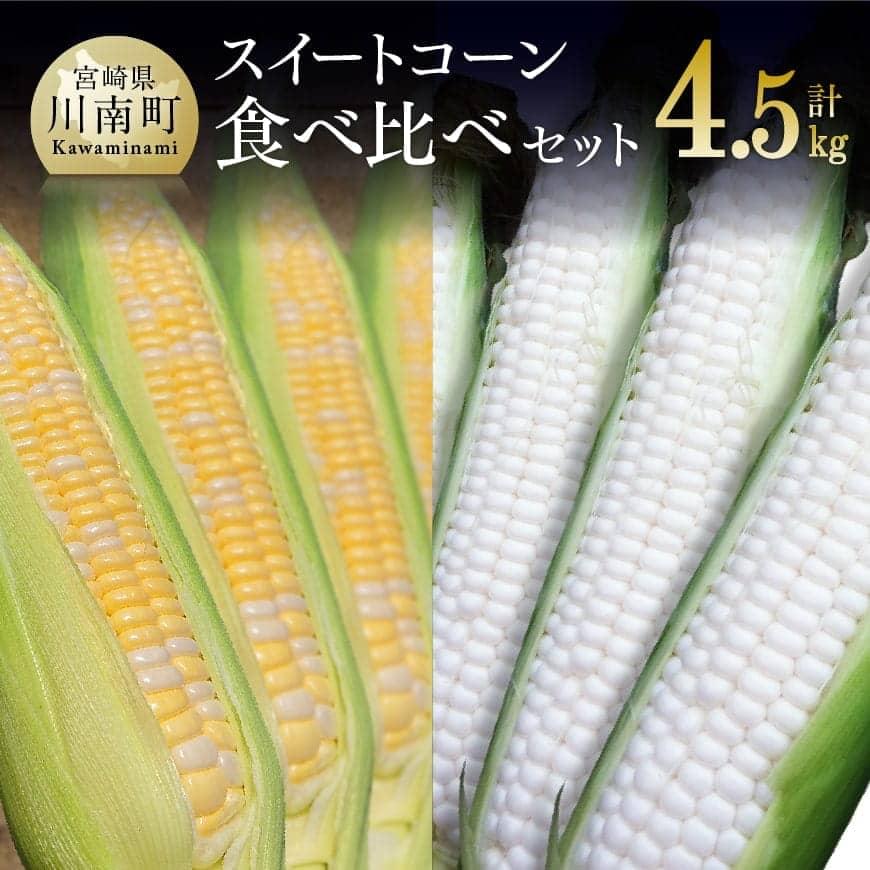 【令和8年発送】大山さんちのスイートコーン食べ比べセット4.5kg (雪の妖精＆ドルチェドリーム)　とうもろこし スイートコーン[C07103]