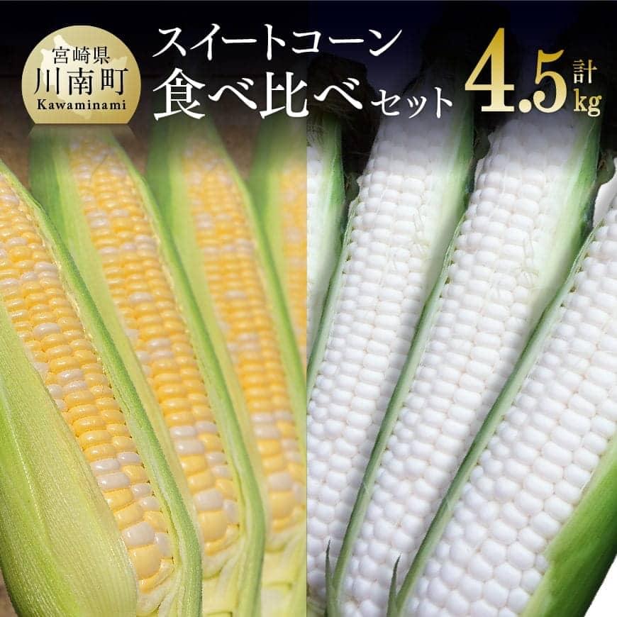 [令和7年発送]宮崎県産とうもろこし 大山さんちのスイートコーン2種(雪の妖精&ドルチェドリーム)セット4.5kg とうもろこし スイートコーン[D07103]