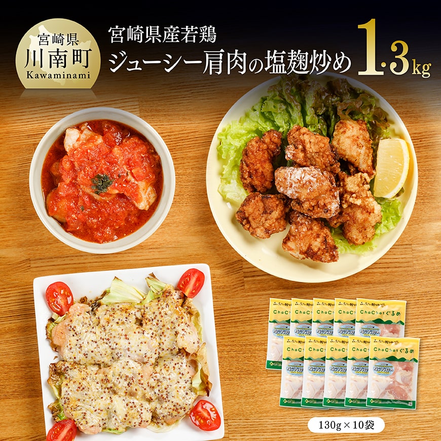 宮崎県産若鶏 若鶏肩肉の塩麹炒め 計1.3kg(130g×10袋) 肉 鶏肉 加工品 惣菜[C00708]