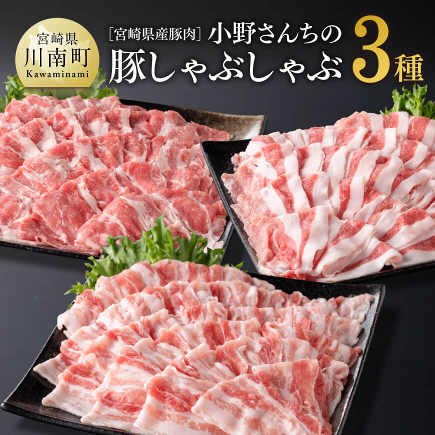 宮崎県産豚肉小野さんちの豚肉しゃぶしゃぶ3種 豚肉[E10504]