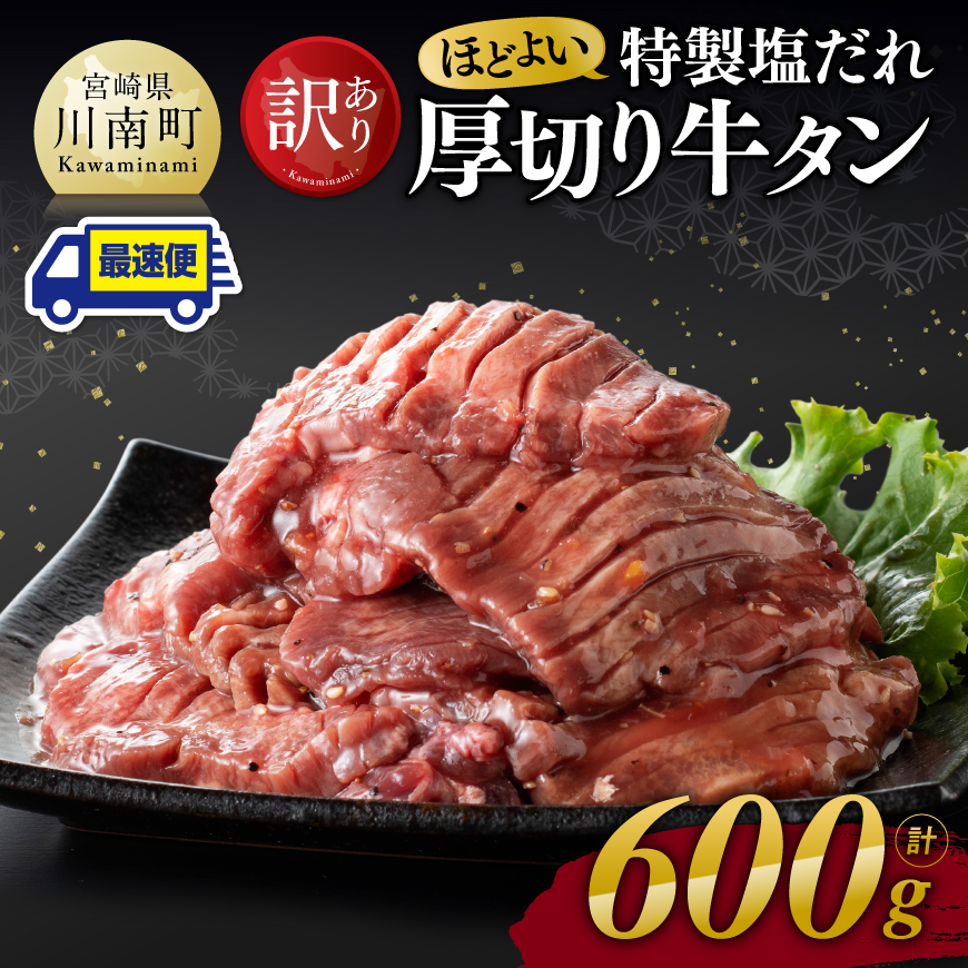 ※最速便※[訳あり]特製塩だれ厚切り牛タン600g 牛肉[C11109]