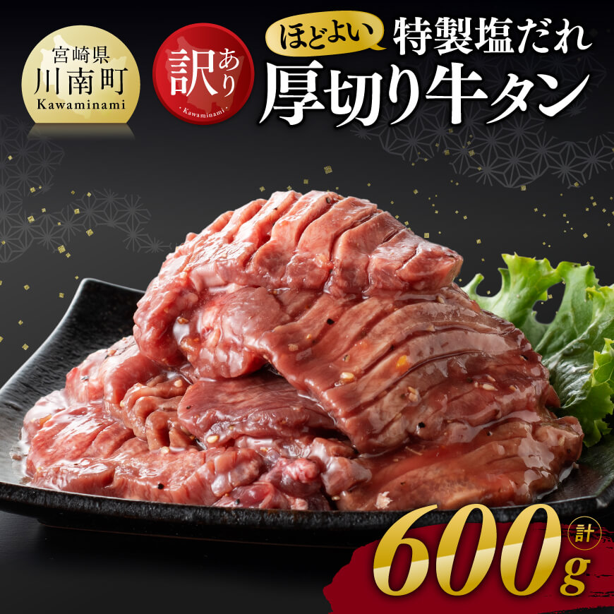 [訳あり]特製塩だれ!ほどよい厚切り牛タン600g 牛肉[D11110]