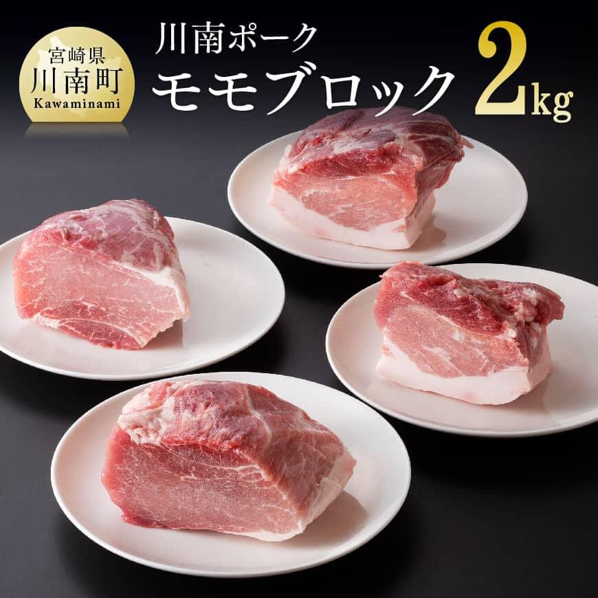 川南ポーク豚肉モモブロック2kg 豚肉[E5007]