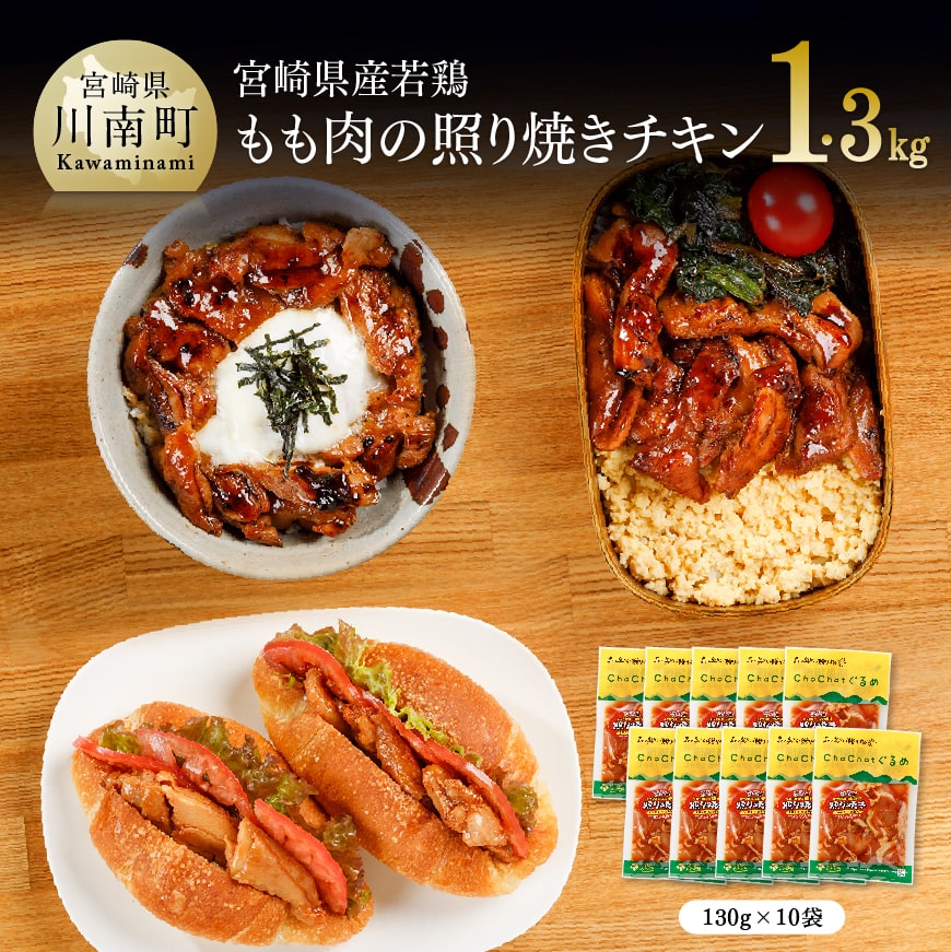 宮崎県産若鶏 若鶏の照り焼きチキン 計1.3kg(130g×10袋) 肉 鶏肉 加工品 惣菜[C00706]
