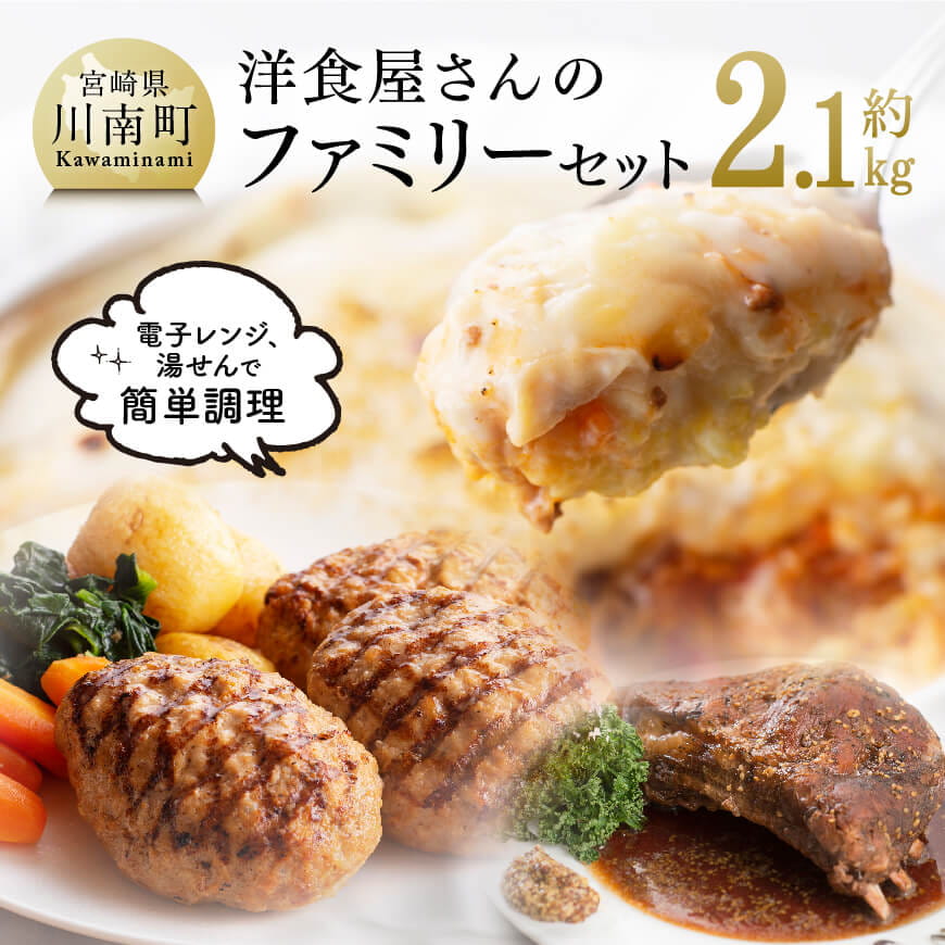まちの洋食屋さんのファミリーセット 洋食 総菜[C01204]
