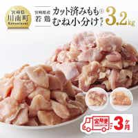 [3ヶ月定期便][小分け]宮崎県産 若鶏 もも&むね肉 計3.2kg(各200g×8) 鶏肉 定期便[C00804t3]