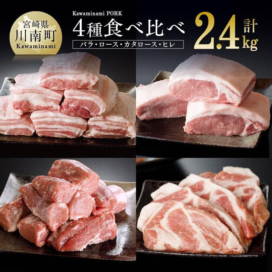 川南ポーク豚肉4種 2.4kg 豚肉 ブロック[E5006]