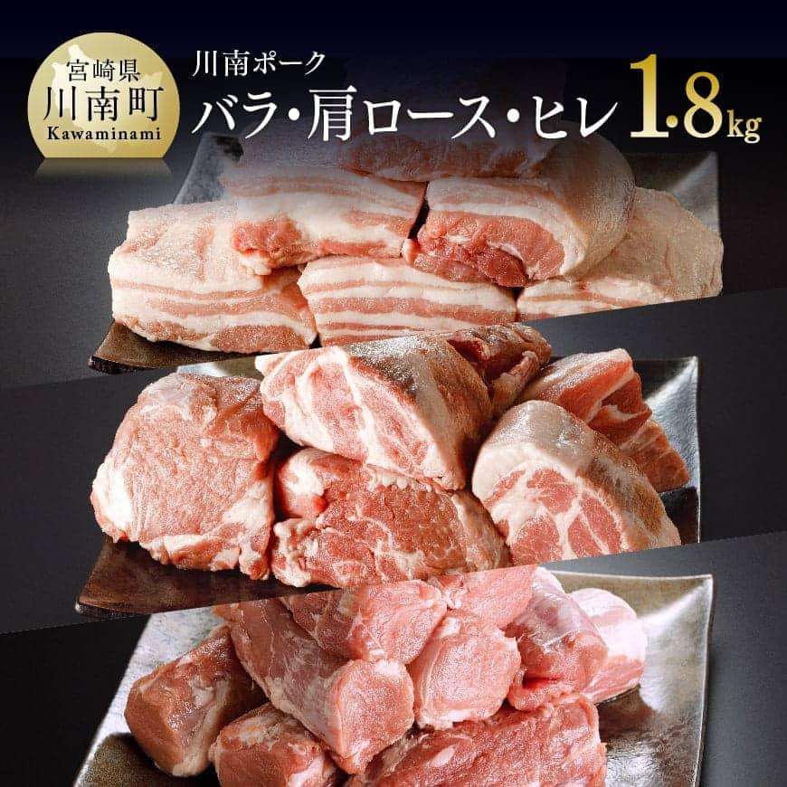 川南ポｰク(バラ、肩ロｰス、ヒレ)3種1.8kg 豚肉[E5005]