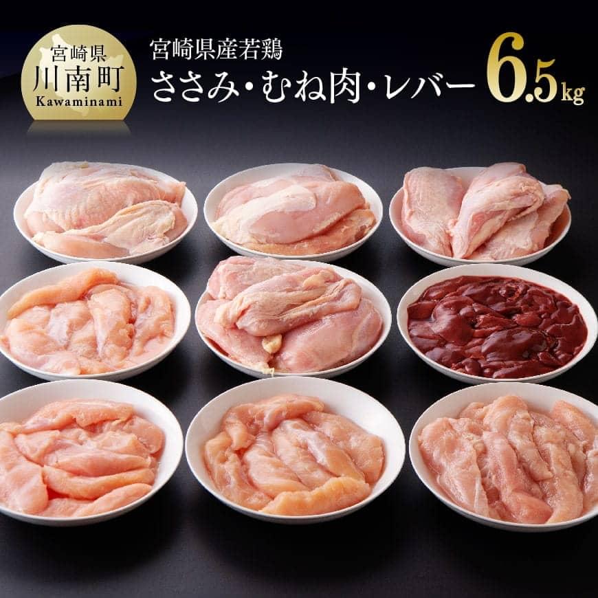 宮崎県産若鶏6.5kg(ささみ・むね・レバー) 鶏肉[D07807]