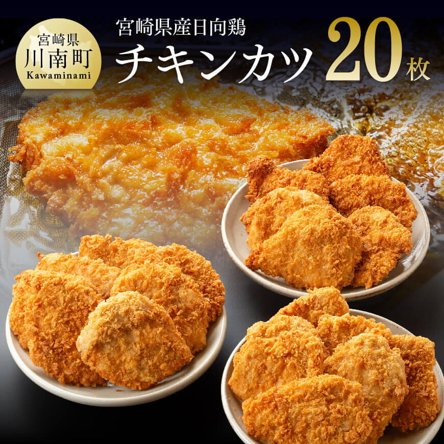 宮崎県産日向鶏チキンカツ20枚 肉 鶏肉 加工品 惣菜[F0710]