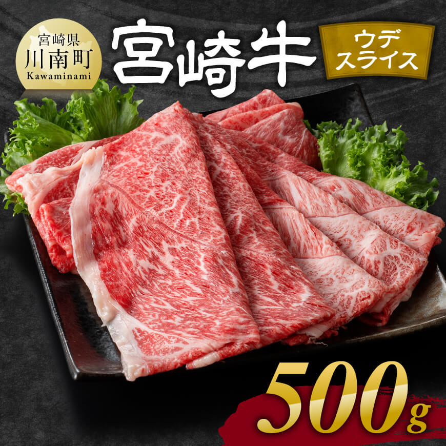 宮崎牛ウデ焼しゃぶ 500g 肉 牛肉 黒毛和牛[E11102]