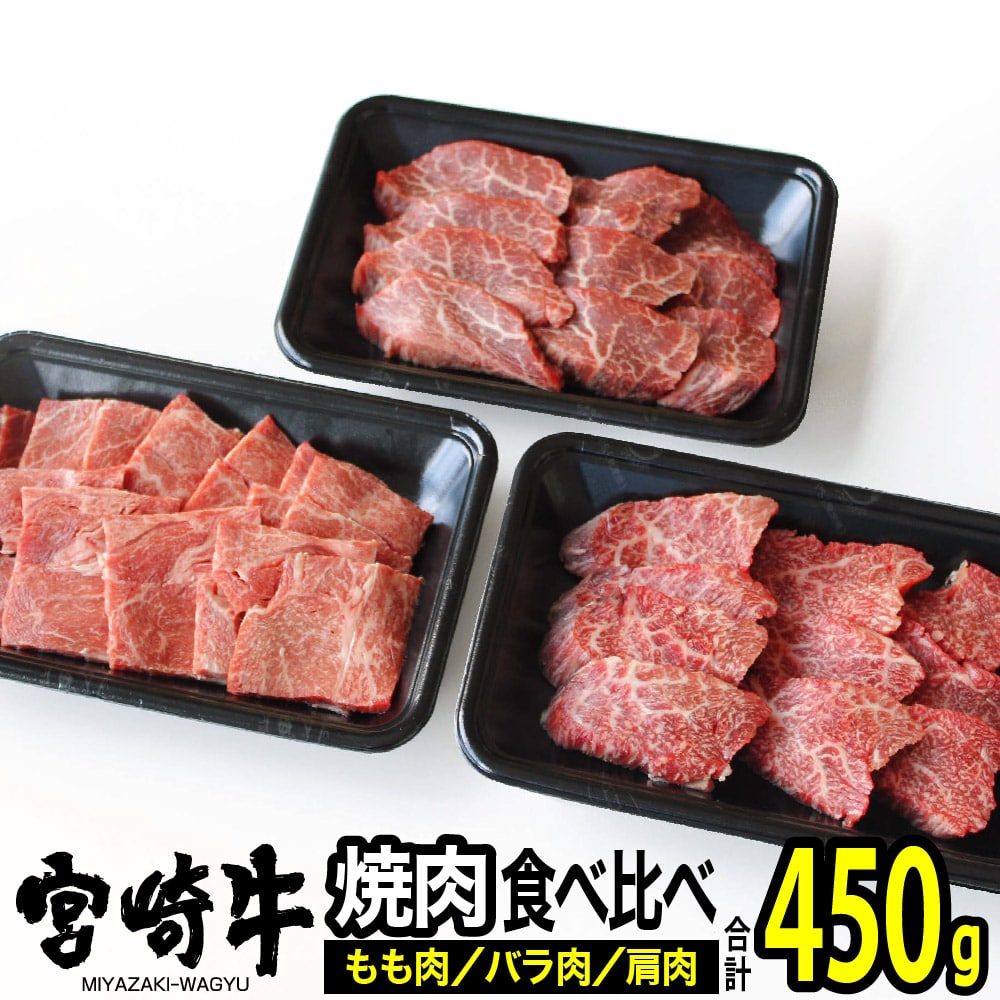 宮崎牛3種食べ比べ焼肉セット 肉 牛肉 黒毛和牛[G7410]