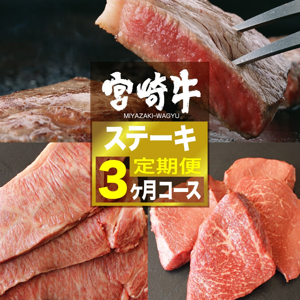 宮崎牛ステーキ 3ヶ月コース[G7421]