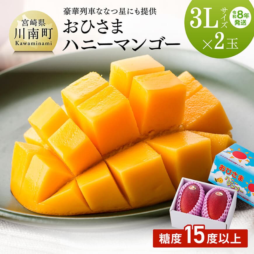 【令和8年発送】宮崎県産完熟マンゴー「おひさまハニーマンゴー」3L×2玉　宮崎県産 マンゴー 完熟マンゴー[C03303]
