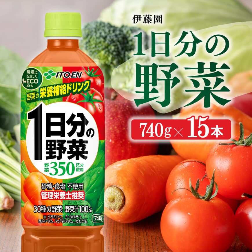 伊藤園1日分の野菜740g×15本PET　飲料類 野菜ジュース[E7316]