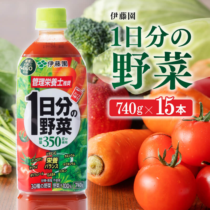 伊藤園1日分の野菜740g×15本PET 飲料類 野菜ジュース[E7316]