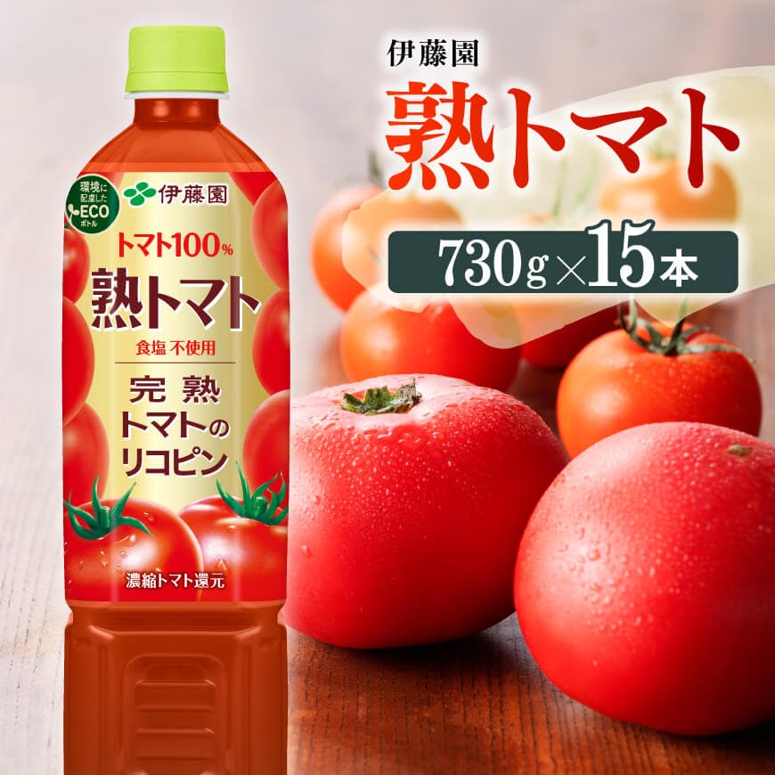 伊藤園熟トマト730g×15本PET 飲料類 野菜ジュース トマトジュース[E7319]