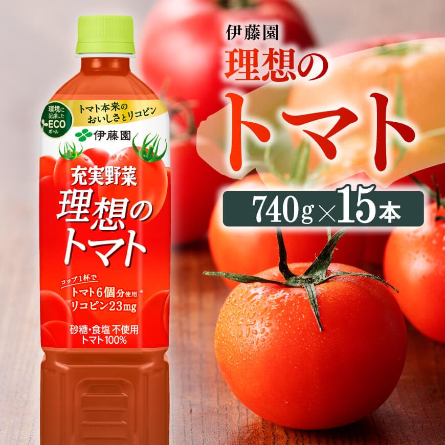 PET理想のトマト740g×15本 飲料類 野菜ジュース トマトジュース[E7321]