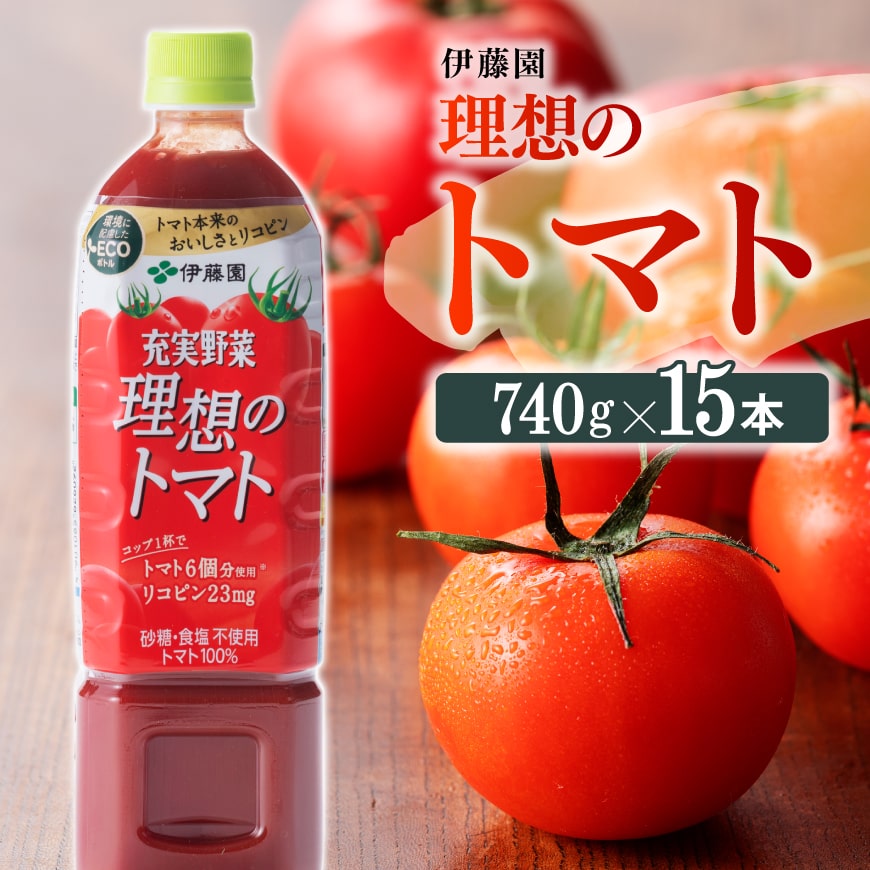 伊藤園充実野菜理想のトマト740g×15本PET 飲料類 野菜ジュース トマトジュース[E7321]