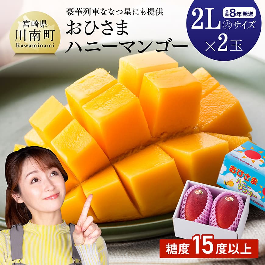 [令和8年発送]宮崎県産完熟マンゴー「おひさまハニーマンゴー」2L(大)×2玉 宮崎県産 マンゴー 完熟マンゴー[C03304]
