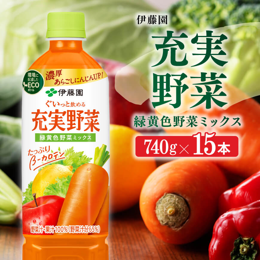 伊藤園充実野菜緑黄色野菜ミックス740g×15本ペットボトル 飲料類 野菜ジュース[E7317]
