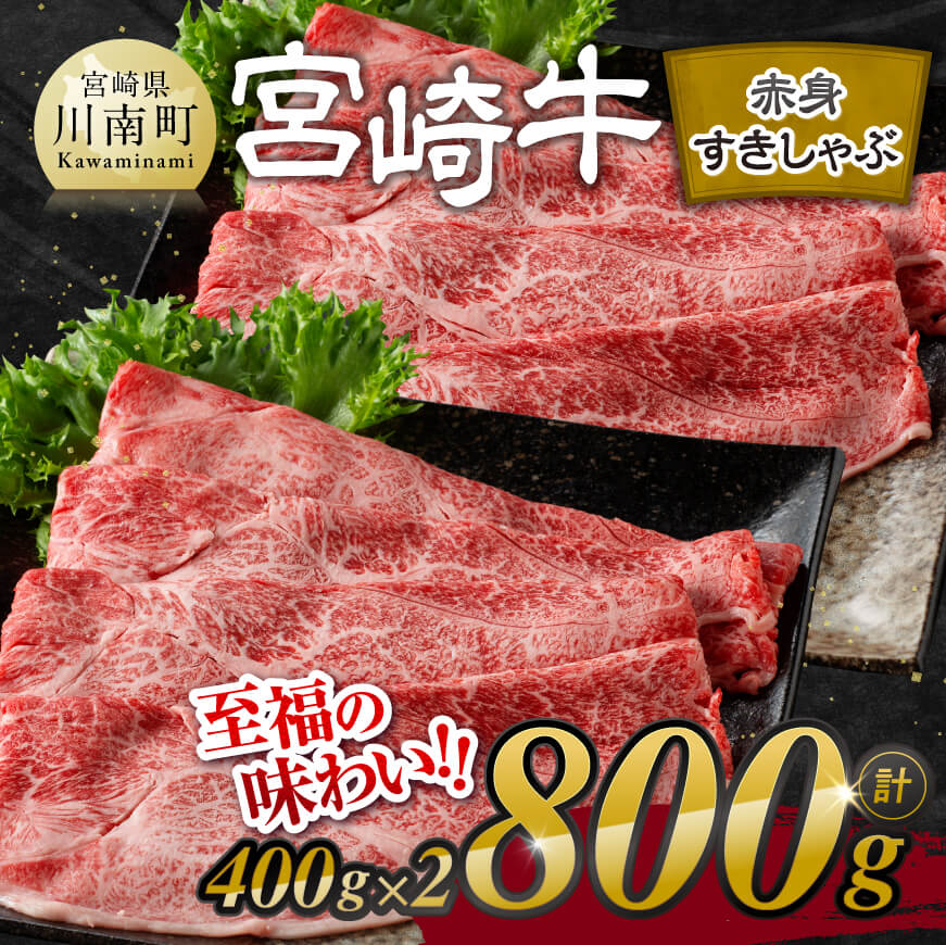 宮崎牛赤身すきしゃぶ 800g (400g×2) 牛肉 宮崎牛[E11119]