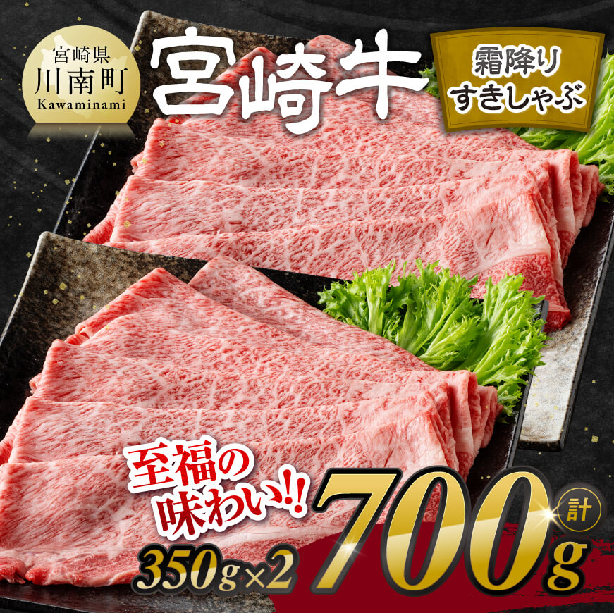 宮崎牛霜降りすきしゃぶ 700g (350g×2) 牛肉 宮崎牛[E11121]