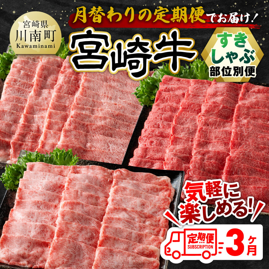 [3ヶ月定期便] 宮崎牛すきしゃぶ 部位別便 牛肉 宮崎牛[E11125]