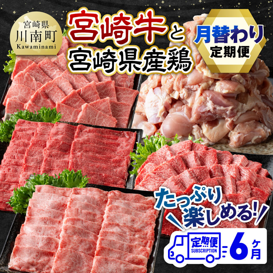 [6ヶ月定期便] 宮崎牛と宮崎県産鶏 月替わり便 牛肉 鶏肉 宮崎牛[E11129]