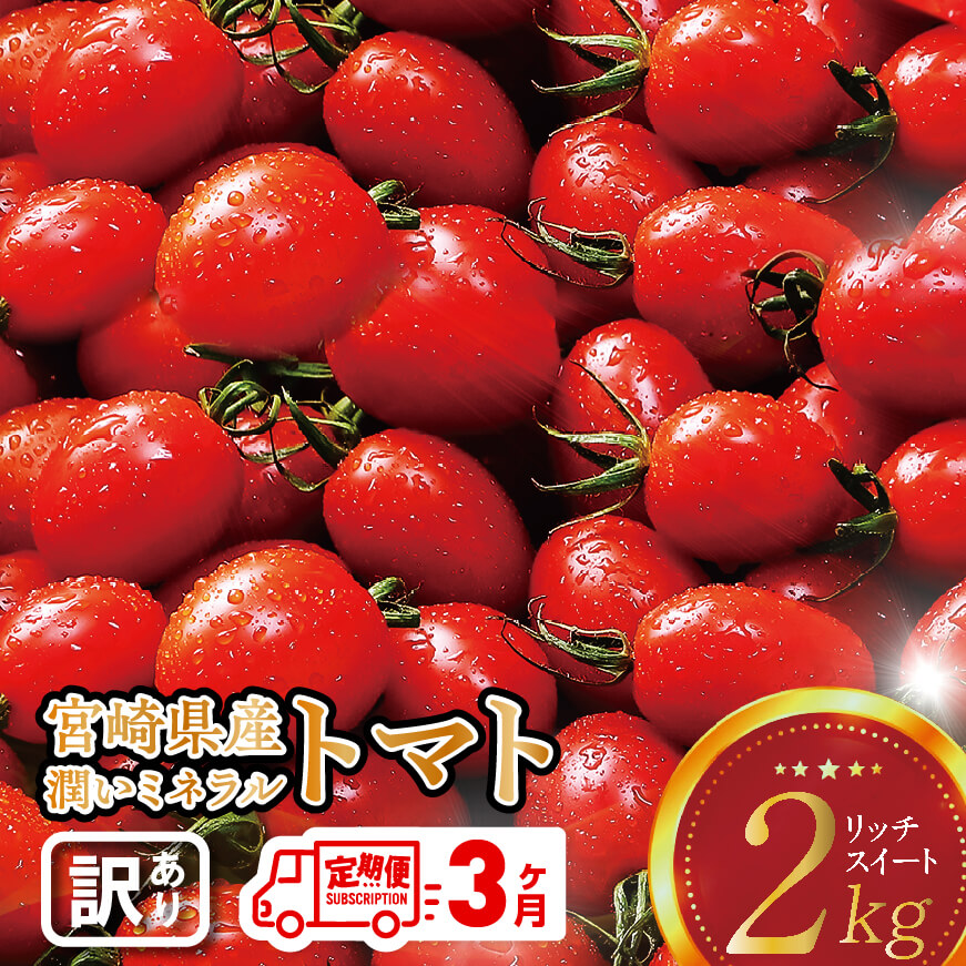 [3ヶ月定期便][訳あり]宮崎県産潤いミネラルトマト「リッチスイート」2kg ※初回発送は令和6年12月※ 川南町産 ミニトマト 野菜 [D07201t3]