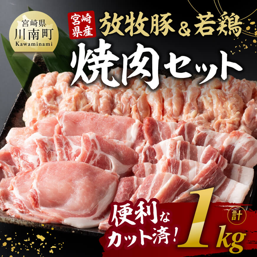 宮崎県産「放牧豚&若鶏」焼肉セット1kg 豚肉 鶏肉[E8103]