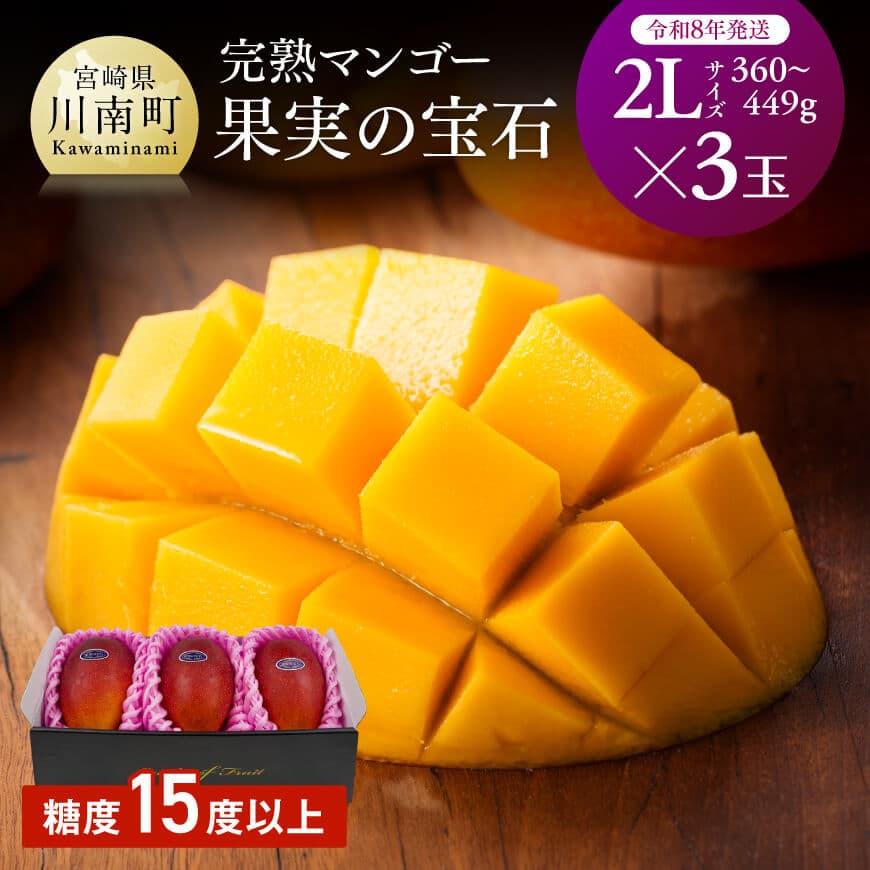 【令和8年発送】宮崎県産完熟マンゴー「果実の宝石」　2L×3玉　マンゴー 宮崎県産 期間限定[C03703]